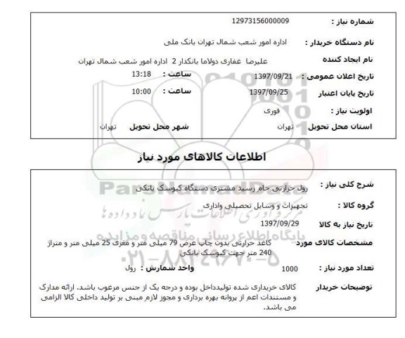 استعلام , استعلام رول حرارتی خام رسید مشتری ...