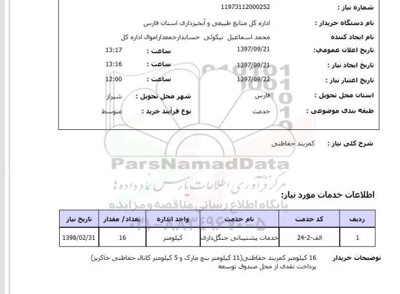 استعلام, استعلام کمربند حفاظتی...