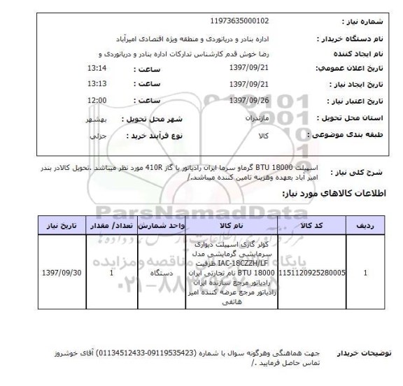 استعلام; استعلام اسپیلت BTU 18000...