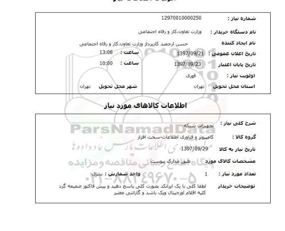استعلام; استعلام تجهیزات شبکه ...