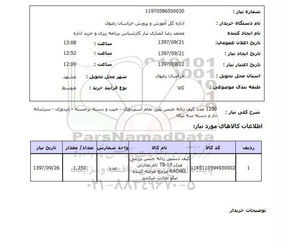 استعلام,  کیف زنانه
