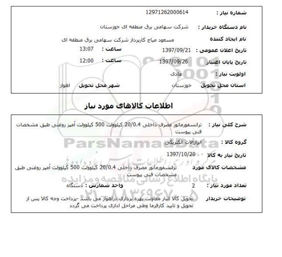 استعلام, استعلام ترانسفورماتور ... 