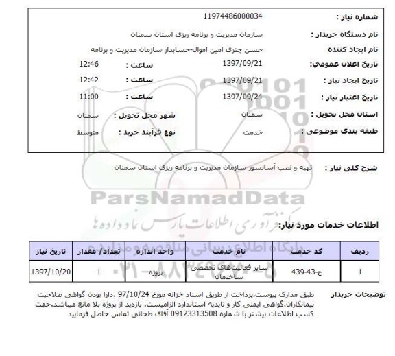 استعلام,استعلام تهیه و نصب آسانسور 