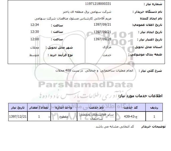 استعلام,انجام عملیات ساختمانی و خدماتی