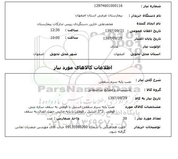 استعلام , استعلام نصب پایه ...