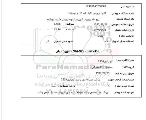 استعلام, استعلام کولر آبی 7500 