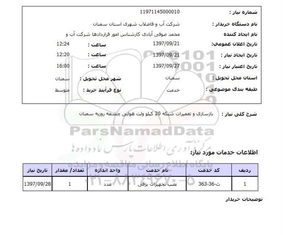 استعلام,بازسازی و تعمیرات