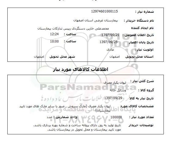 استعلام,استعلام لیوان یک بار مصرف