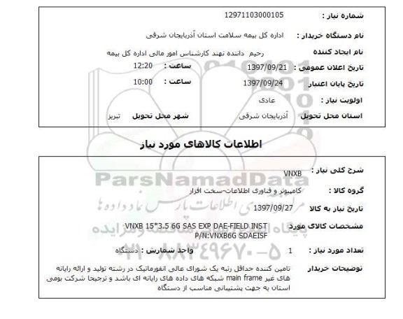 استعلام, استعلام سخت افزار کامپیوتر