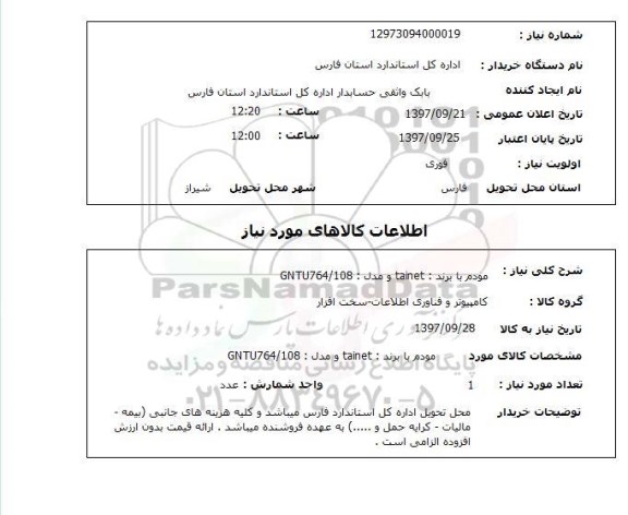 استعلام , استعلام مودم ...