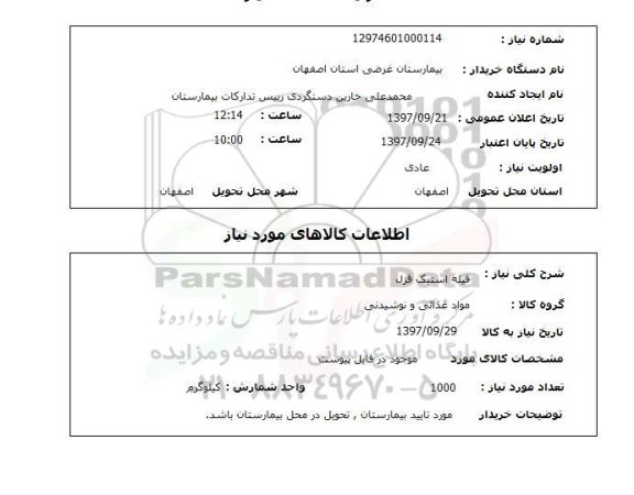 استعلام, فیله استیک قزل 