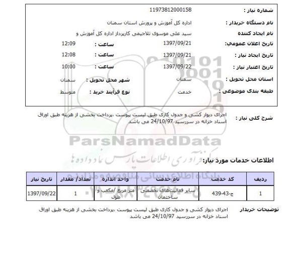 استعلام, استعلام اجرای دیوارکشی و جدول کاری