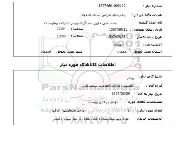 استعلام, استعلام پرینتر
