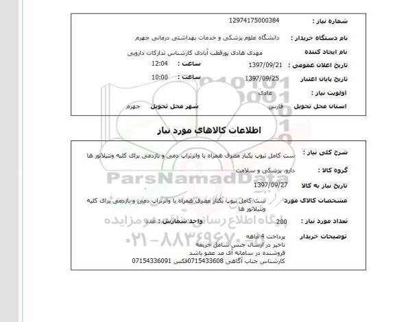 استعلام , استعلام ست کامل تیوپ یکبارمصرف همراه با واترتراپ ...