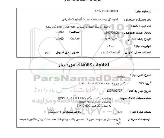 استعلام, استعلام MINI PC