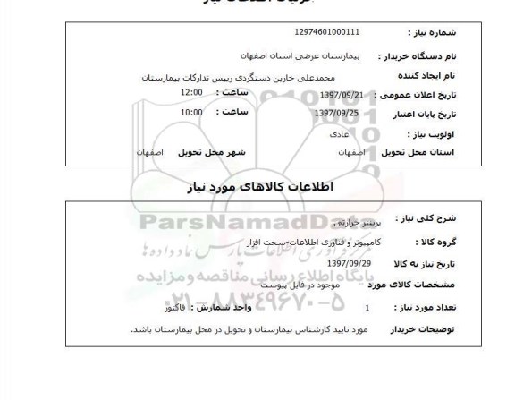 استعلام, استعلام پریتتر حرارتی ...