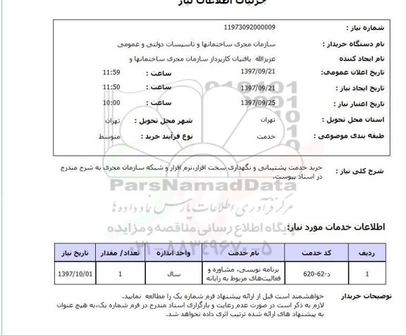 استعلام, خرید خدمت پشتیبانی و نگهداری سخت افزار، نرم افزار و ...