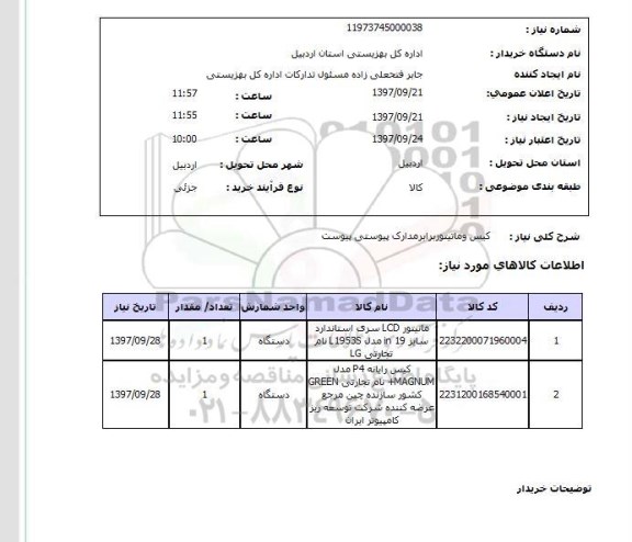 استعلام, استعلام کیس و مانیتوربرابر مدارک  ..
