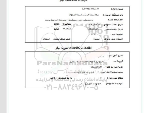 استعلام, استعلام اسکنر ... 