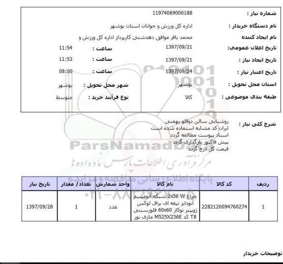 استعلام, روشنایی سالن