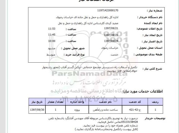 استعلام,استعلام تکمیل و آسفالت راه دسترسی مجتمع خدماتی 