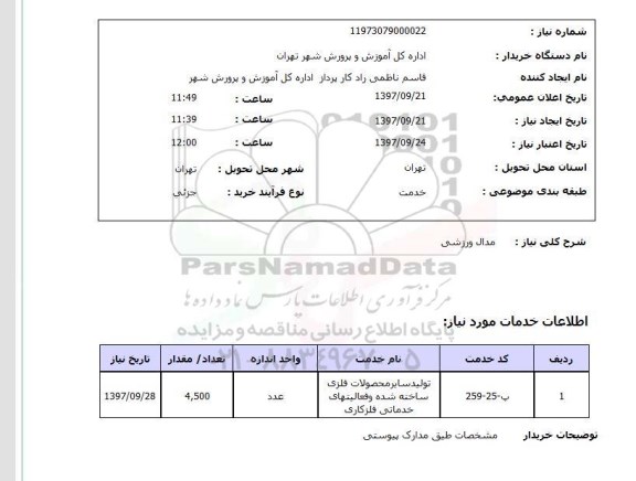 استعلام, استعلام  مدال ورزشی