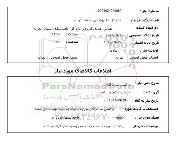 استعلام, واکسن تب برفکی 
