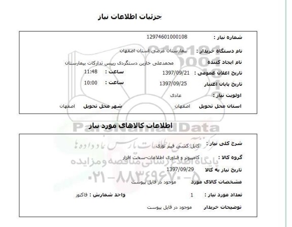 استعلام, استعلام کابل کشی فیبر نوری 