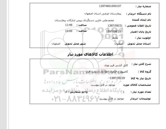 استعلام , استعلام کابل کشی ...