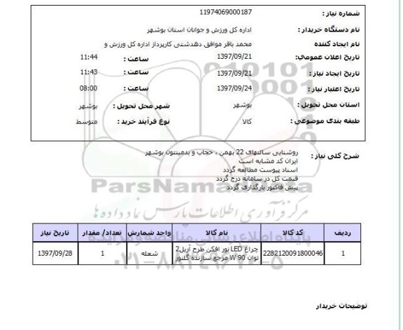 استعلام, استعلام روشنایی ...