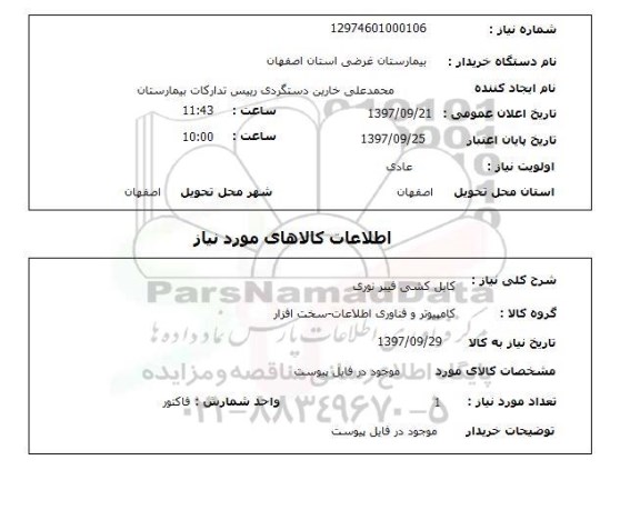 استعلام, استعلام کابل کشی فیبر نوری