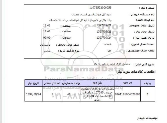 استعلام, مشعل گازی ایران رادیاتور ران 25