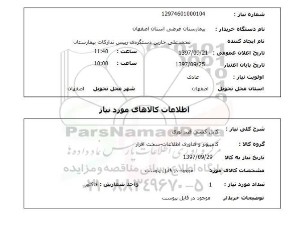 استعلام,استعلام کابل کشی فیبر نوری