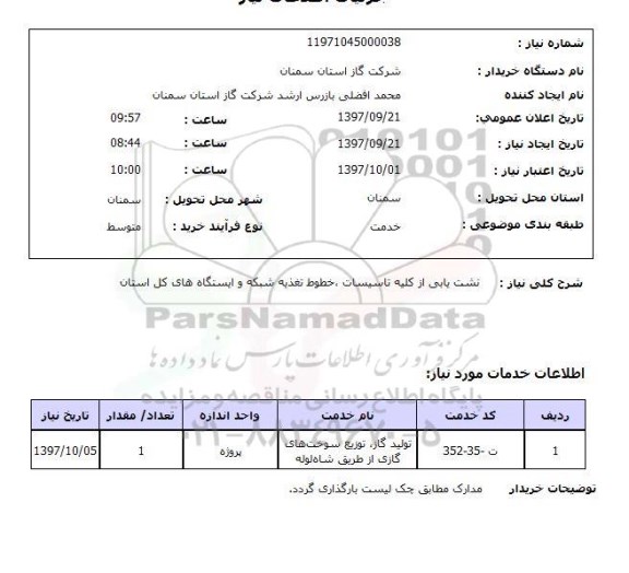 استعلام, نشت یابی از کلیه تاسیسات، خطوط تغذیه شبکه و ...