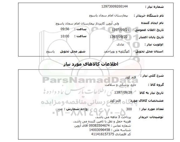 استعلام,استعلام قلم کوتر