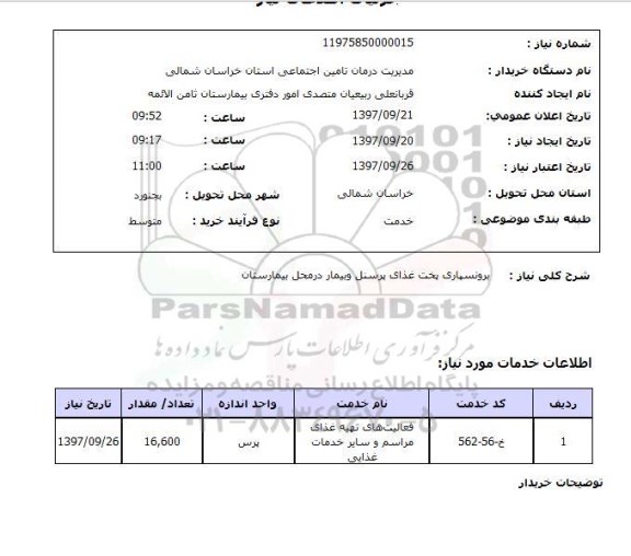 استعلام,استعلام برونسپاری پخت غذای پرسنل و بیمار 