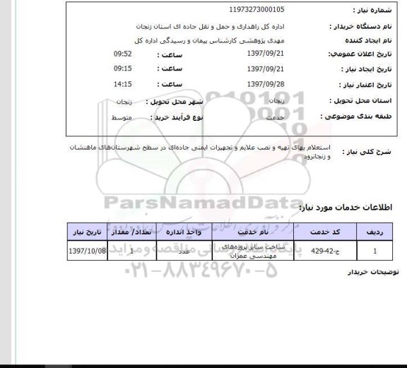 استعلام, استعلام استعلام بهای تهیه و نصب علایم و تجهیزات ایمنی ...