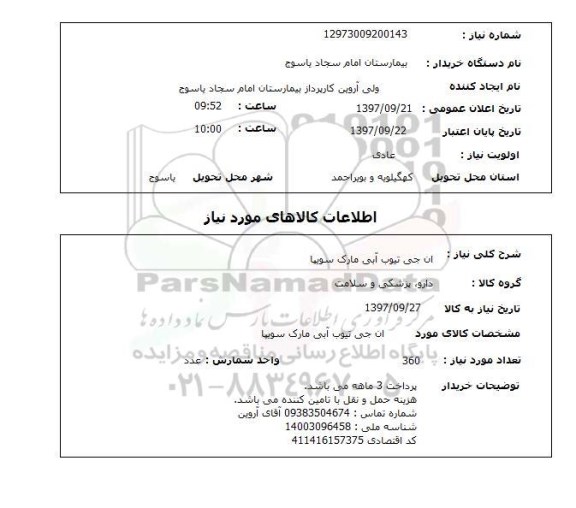 استعلام , استعلام ان جی تیوپ آبی ...