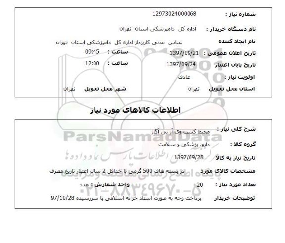 استعلام,استعلام محیط کشت وی آر بی آگار