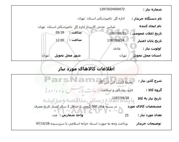 استعلام,استعلام محیط کشت اس اس آگار
