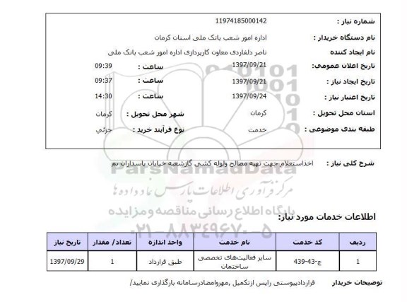 استعلام, جهت تهیه مصالح و لوله کشی گاز