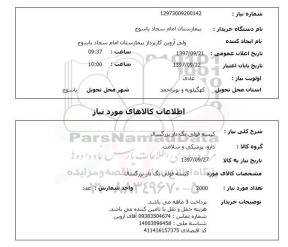 استعلام,استعلام کیسه فولی بگ دار بزرگسال 