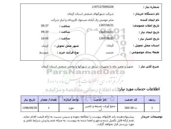 استعلام , استعلام تجهیز و تعمیر چاه ...
