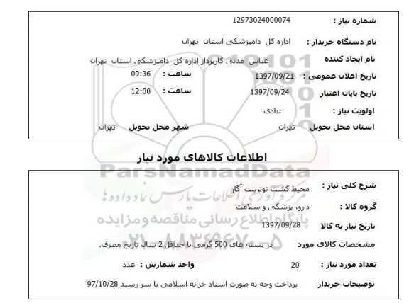 استعلام,  استعلام محیط کشت نوترینت آگار 
