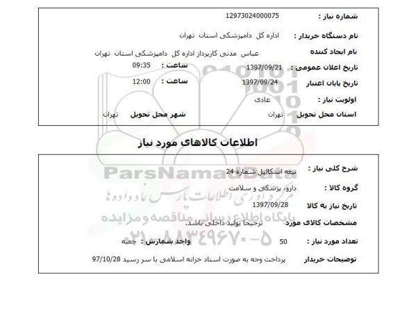 استعلام, استعلام تیغه اسکالیل...