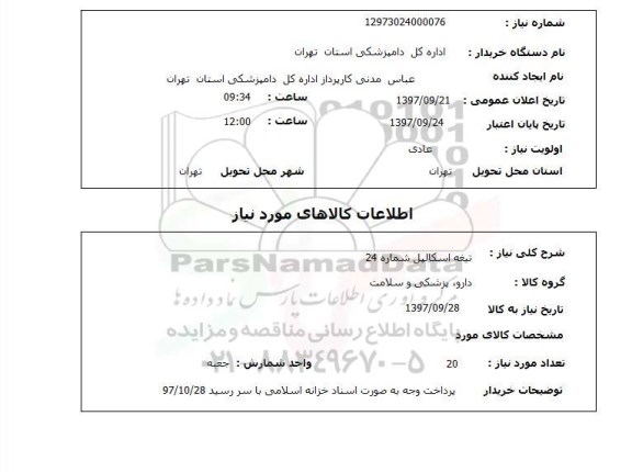 استعلام, استعلام تیغه اسکالپل شماره 24 
