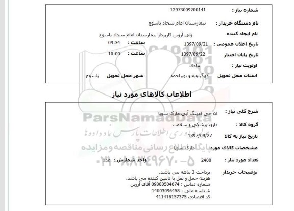 استعلام; استعلام ان جی فدینگ ...