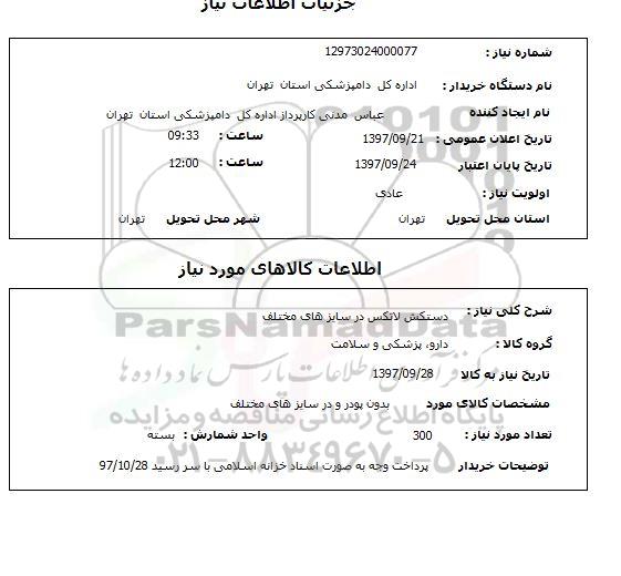 استعلام, استعلام دستکش لاتکس در سایزهای مختلف 