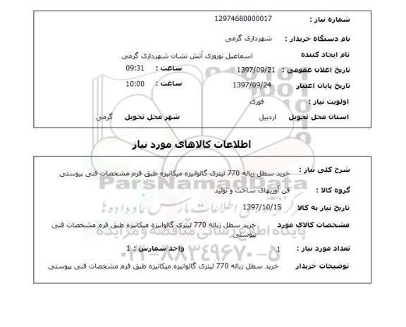 استعلام,استعلام خرید سطل زباله 770 لیتری گالوانیزه میکانیزه 