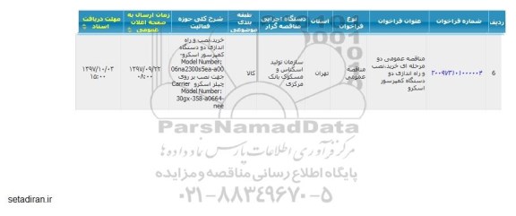مناقصه مناقصه خرید نصب و راه اندازی دو دستگاه کمپرسور اسکرو 